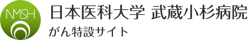 日本医科大学武蔵小杉病院 がん特設サイト
