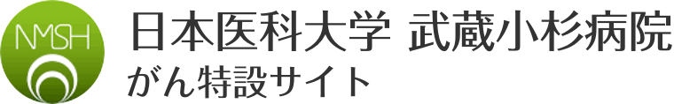日本医科大学武蔵小杉病院 がん特設サイト
