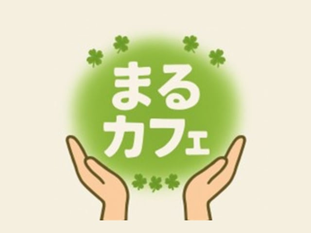 まるカフェ