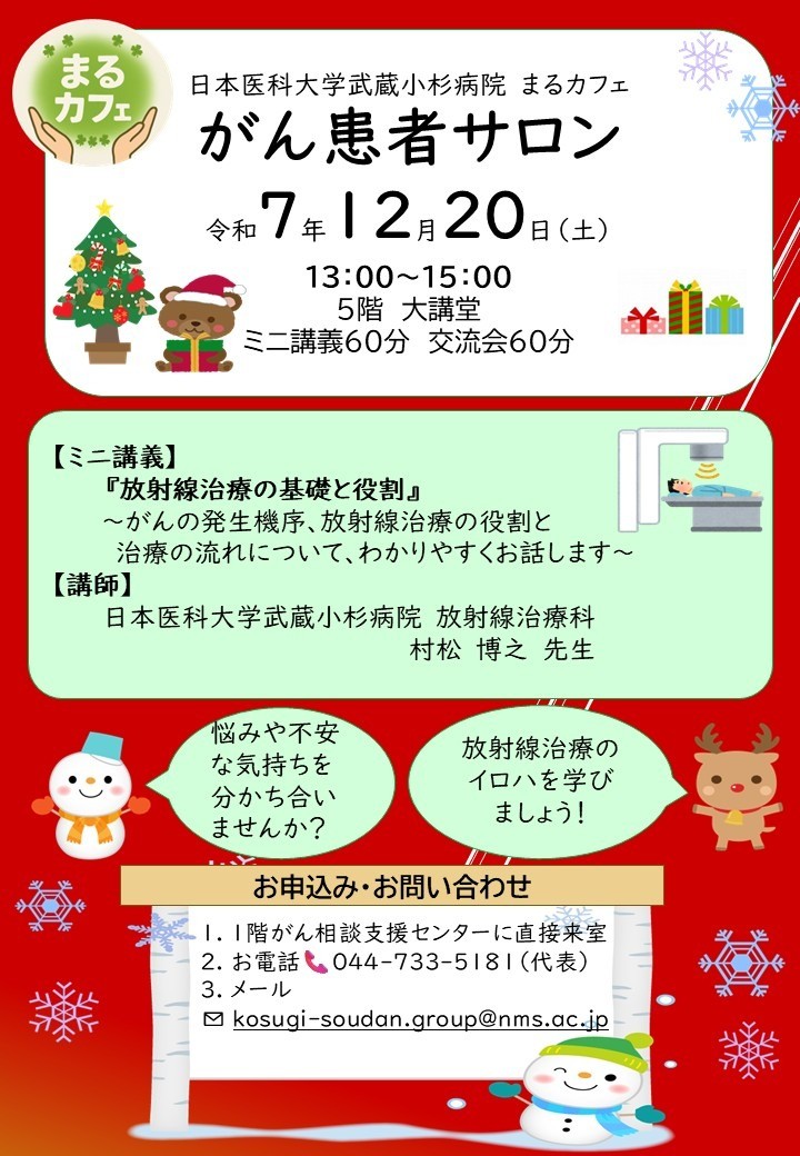 【がん相談支援センター｜直近の開催情報】がん患者サロン 令和7年12月20日（土）