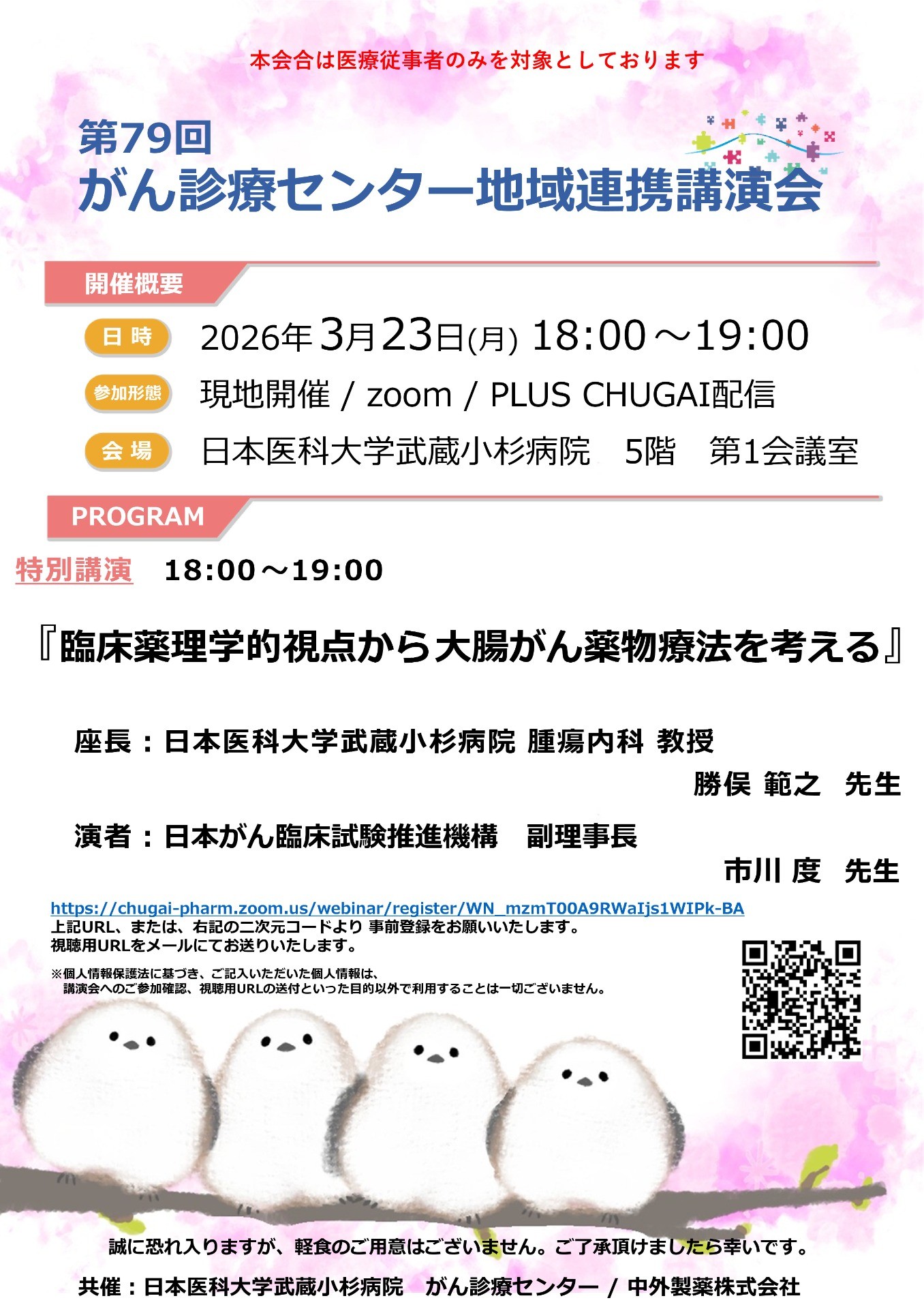 【医療従事者対象】2026年3月23日がん診療センター地域連携講演会のお知らせ　