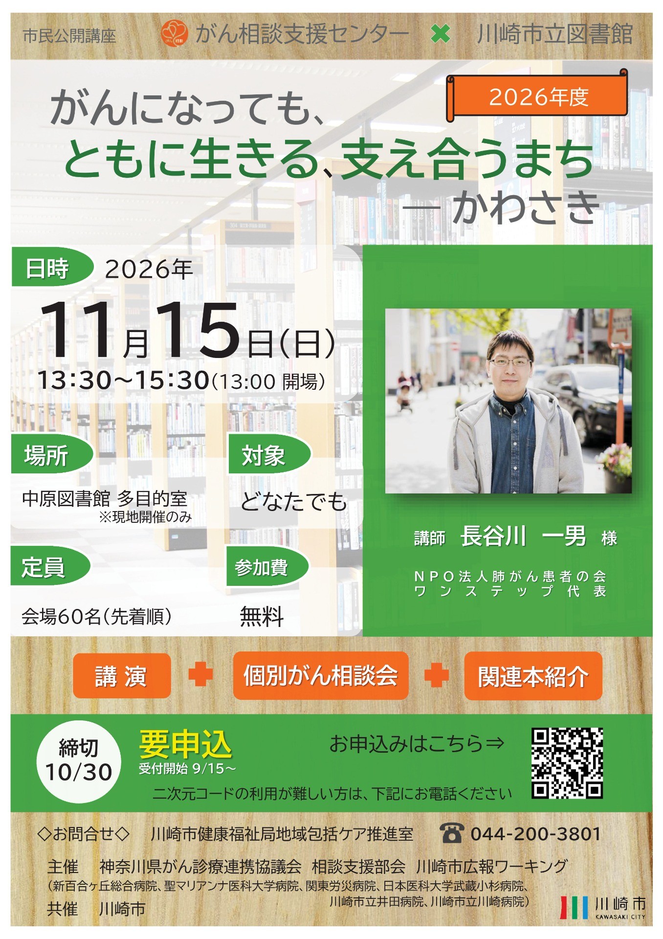2026年11月15日　がんになっても、ともに生きる、支え合うまち　かわさき